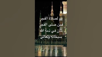 قم لصلاة الفجر ان ركعتا الفجر خير من الدنيا وما فيها #دعاء #اذكار #راحة_نفسية #صلاة_الفجر