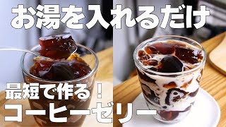 ゼリー（コーヒーのゼリー）｜syun cookingさんのレシピ書き起こし