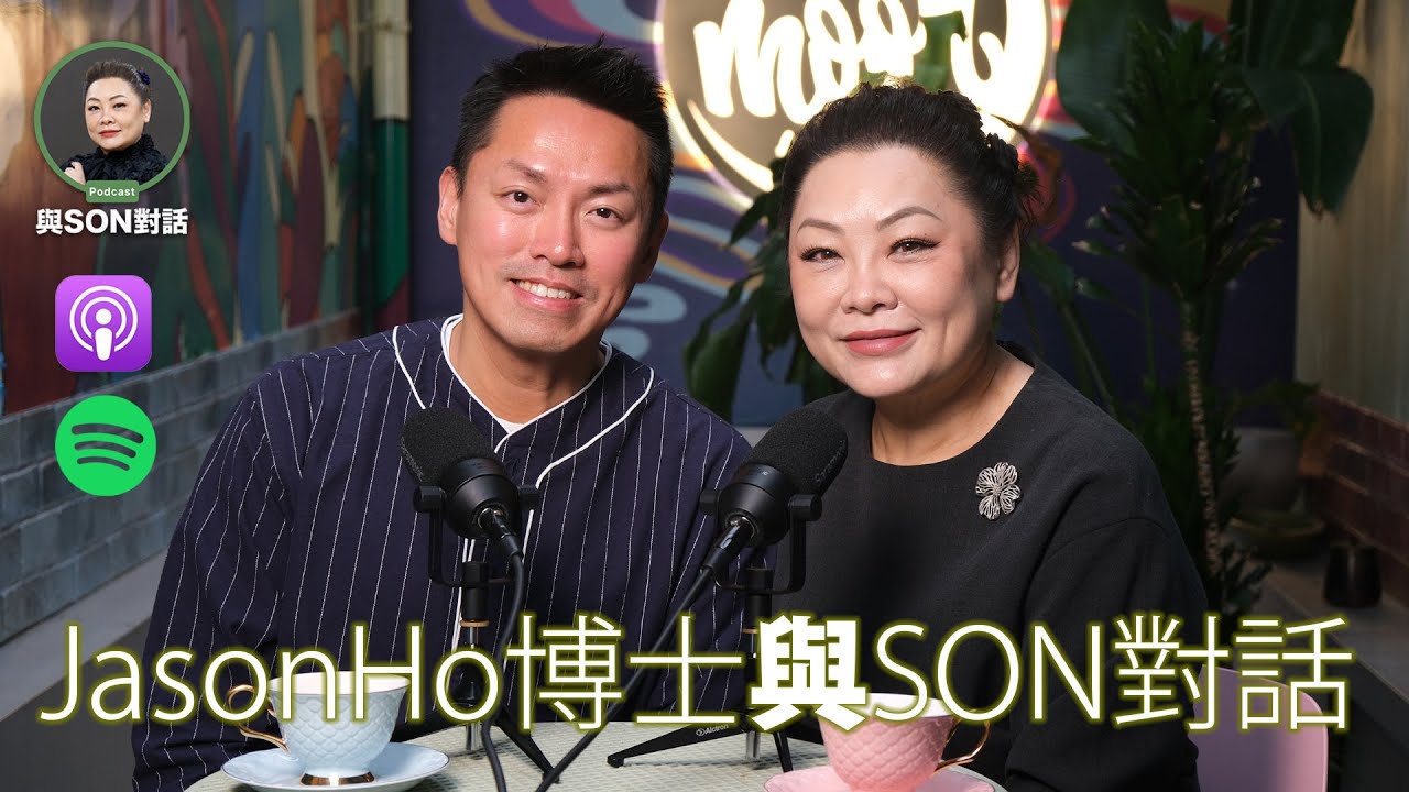 與Son對話 | Dr.Jason Ho | Jason博士 x Son姐挑戰性別與社會禁忌🔥 | 打破標籤的勇敢人生分享 | 張慧敏 | 職場慧眼
