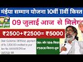 09 जुलाई आज से 5000 ✅ || 10वीं किस्त जारी | maiya samman yojana 10 th kist live || Maiya Yojana#live