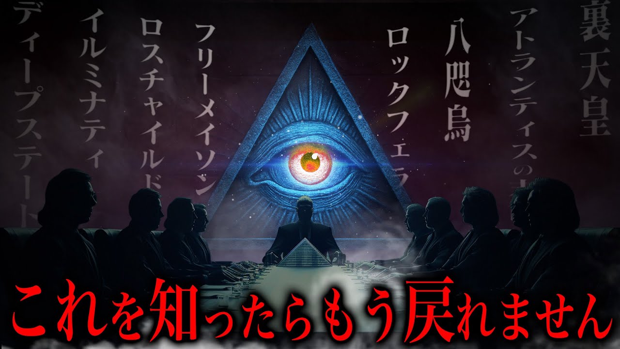 世界を裏で操っていると言われる存在