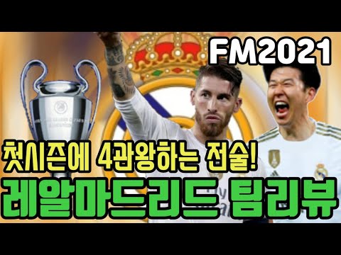 FM2021 [지리뉴의 팀리뷰 레알마드리드편] 그만큼 우승하기 쉬우시다는거지~ (feat.손흥민)