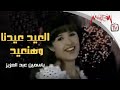 ياسمين عبد العزيز أغاني العيد العيد عيدنا وهنعيد 