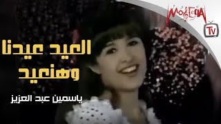 ياسمين عبد العزيز -  أغاني العيد  - العيد عيدنا وهنعيد