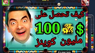 بلياردو(100)مليون🔥للجميع شاهد الفيديو افضل💪طريقة للحصول على كوينز😱#8ballpool@yasercom#بلياردو