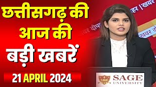 Chhattisgarh Latest News Today | Good Morning CG | छत्तीसगढ़ आज की बड़ी खबरें | 21 April 2024