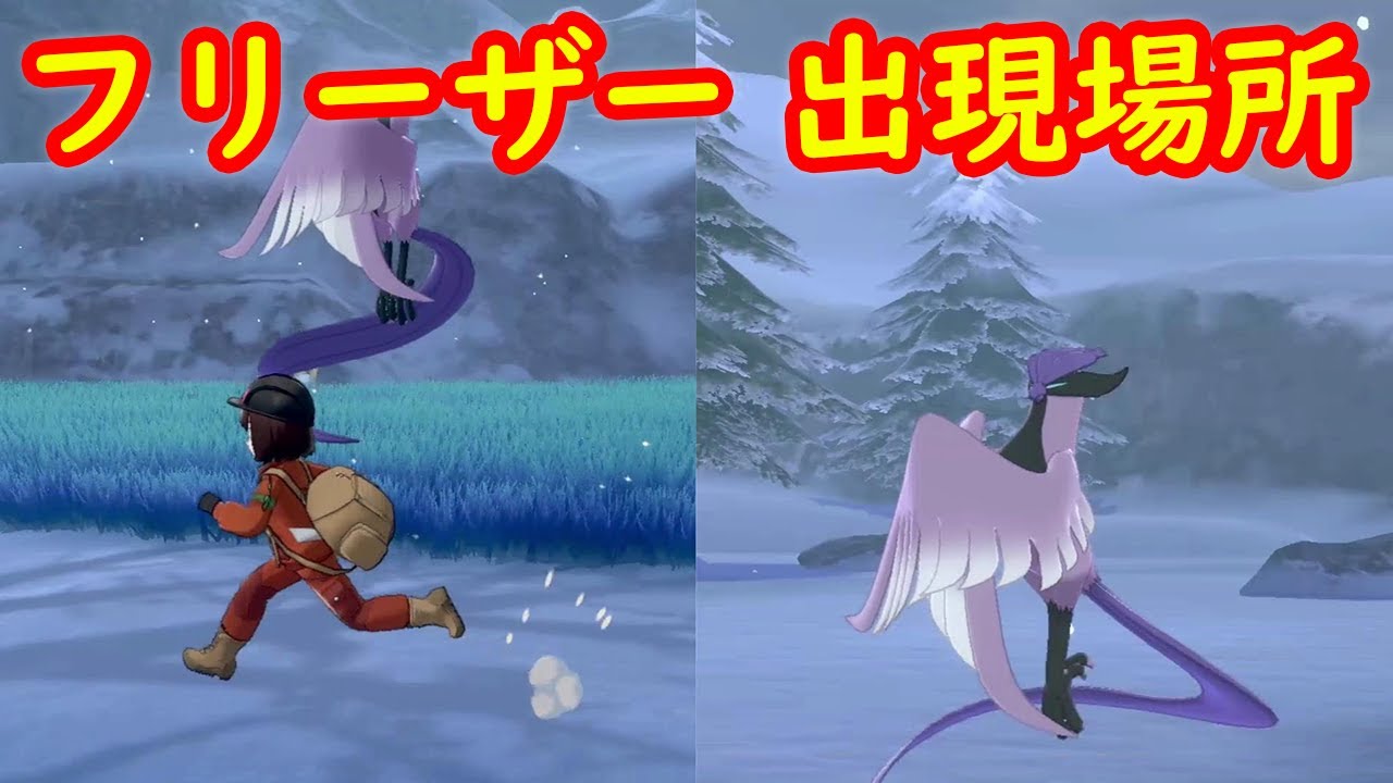 ガラルフリーザー 出現場所 攻略 一例 専用技 いてつくしせん 冠の雪原 ポケモン剣盾dlc Youtube