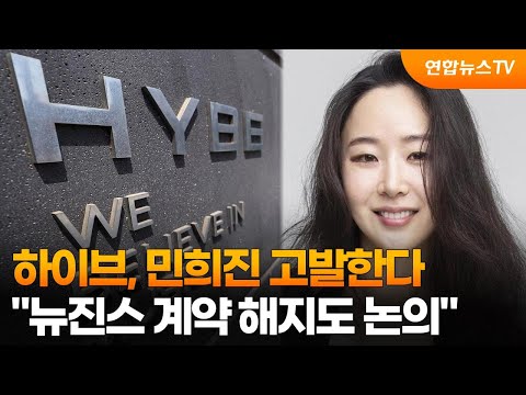 하이브, 민희진 고발한다…&quot;뉴진스 계약 해지도 논의&quot; / 연합뉴스TV (YonhapnewsTV)