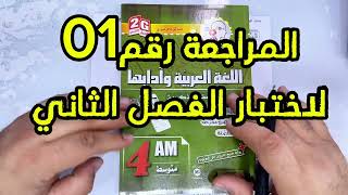 #bem2025  مراجعة لاختبار الفصل الثاني في اللغة #04متوسط  العربية
