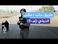 جولة على طريق حلب دمشق الدولي إم 5 الدولي بعد تقدم المعارضة السورية