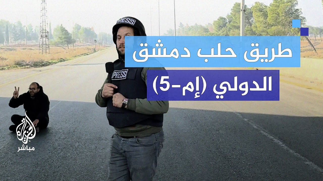 جولة على طريق حلب-دمشق الدولي (إم-5) الدولي بعد تقدم المعارضة السورية