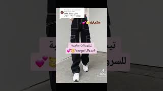 سروال كارجو cargo pants 🖤🔥 #aesthetic #fashion #bts #explore #coréen #korea #cargopant #اكسبلور