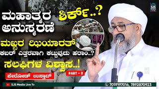 Perod Usthad Latest New Speech Mujahid | Kabar Ziyarat | Latest Malayalam Islamic Speech Sunni