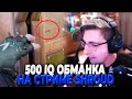 500 IQ ОБМАНКА НА СТРИМЕ SHROUD | VALORANT ЛУЧШИЕ МОМЕНТЫ