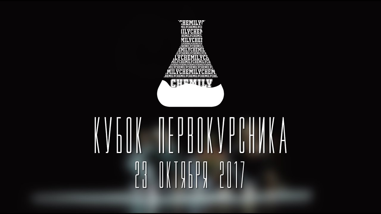 Кубок первокурсника 2017. Химический факультет ЮФУ. 23 октября 2017 год ...