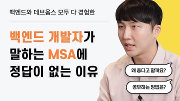 사람들이 MSA에 정답이 없다고 말하는 이유? 우리는 어떻게 나아가야 할까요? 유니콘 기업 백엔드 개발자 인터뷰