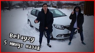 Belayzy - 5 минут назад (Cover) Belayzy - 5 минут назад (Cover)