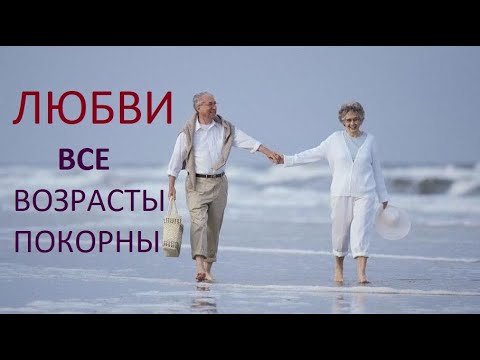 Любви Все Возрасты Покорны Порно