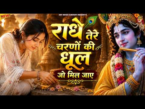 दुनिया का सबसे प्यारा भजन : राधे तेरे चरणों की धूल मिल जाए | Radhe Tere Charno Ki | New Krishna Song