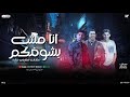 انا مش بشوفكم علشان نظرتي غاليه محمد طارق و عادل صانوه و عبدالله المنشار شعبي جديد 2026