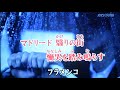 「雨のマドリード」青山浩 Cover