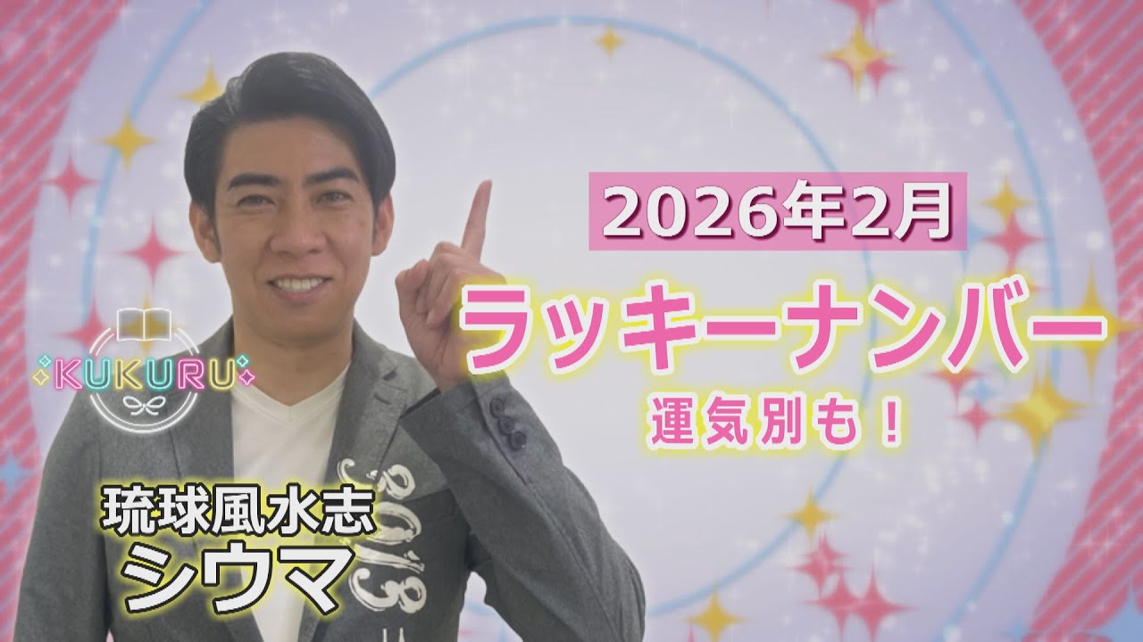 琉球風水志シウマが教える！2026年2月のラッキーナンバーは○○（KUKURU 2026年1月30日放送#132）※詳細は概要欄 #占い #開運 #シウマ #パワースポット #ラッキーナンバー