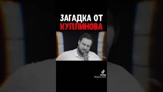 загадка от куплинова#shorts