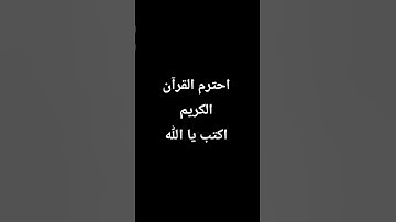 احترم القرآن الكريم اكتب يالله