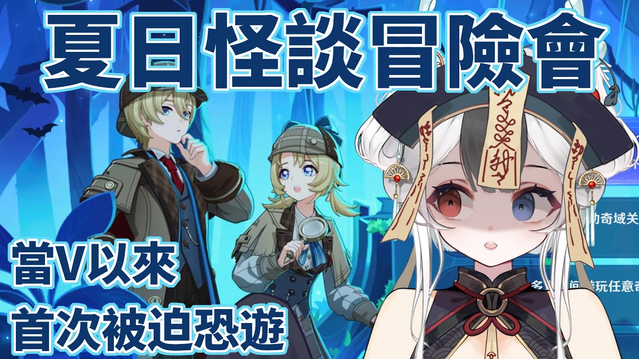 被迫恐遊 夏日怪談冒險會 #馬來西亞vtuber #原神 #千星奇域 | MYViki