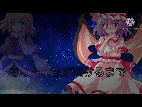 【あなたの夜が明けるまで】