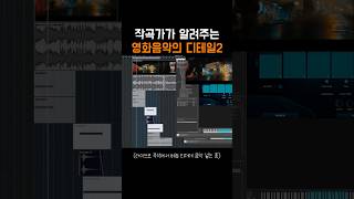 음악감독이 알려주는 영화 음악 디테일 2편ㅣ검색 &#39;매드 스페이스&#39; #영화음악작곡 #오케스트레이션 #게임음악작곡