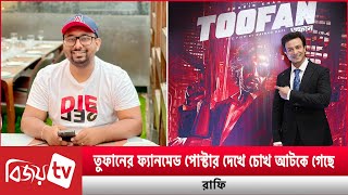 তুফানের ফ্যানমেড পোস্টার দেখে মুগ্ধ নির্মাতা । Toofan । Bijoy TV