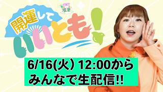 6/16 12:00から【生配信】開運していいとも!!ぶっさん×いっつん『パシンペロンはやぶさ開運ぶっさんねる』