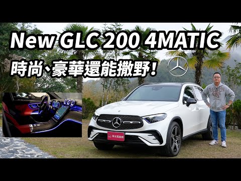 Mercedes-Benz New GLC 200 4MATIC 時尚、豪華還能撒野！【新車試駕】請開啟CC字幕
