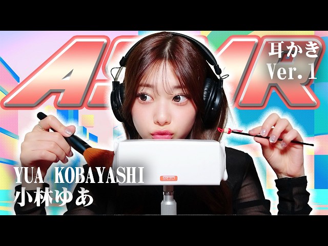 【小林ゆあ】ASMR【耳かき】