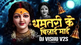 DHAMTARI KE BILAI MAI POWER BASS REMIX 🔥 DJ VISHU V2S  DJ GOL2  HEAVY BASS CG DJ SONG #song 
