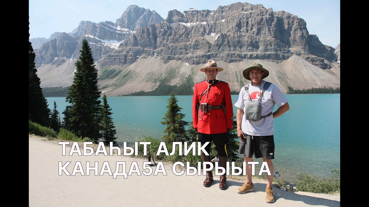 Табаһыт Алик Канадаҕа сырыыта_Бастакы чааһа