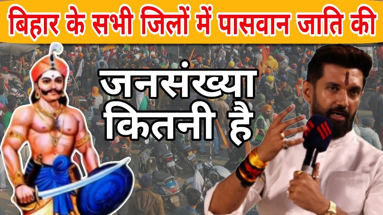 बिहार के हर जिले में पासवान / दुसाध जाति कितनी है ? पासवान | हिंदू धर्म | जनसंख्या