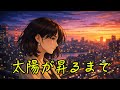 太陽が昇るまで【80's Japanese City Pop – Tokyo Night Drive】