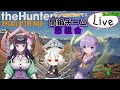 【闇鍋チーム】大会に向けて懇親会(2回目)【theHunter:CalloftheWild】