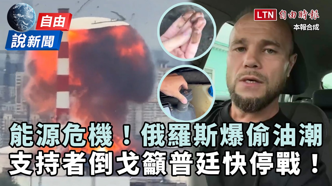 自由說新聞》俄羅斯爆「偷油潮」能源危機升級！支持者倒戈籲普廷停戰：該收手了！