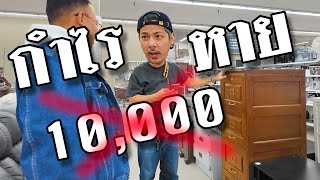 นักล่าของวินเทจในอเมริกาดุมาก [ลุงสมบัติ Ep 4]