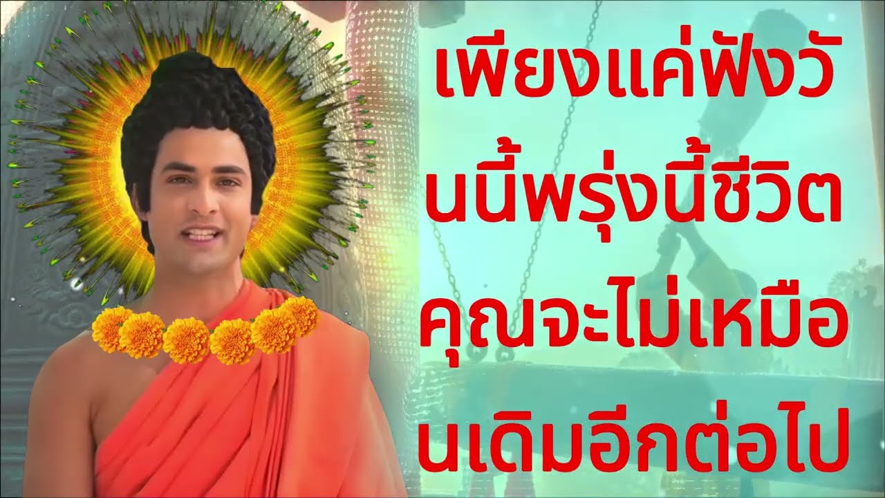เพียงแค่ฟังวันนี้ พรุ่งนี้ชีวิตคุณจะไม่เหมือนเดิมอีกต่อไป