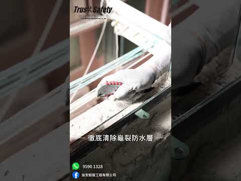 灝景灣鋁窗防漏工程