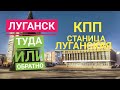 Луганск. Станица Луганская, Туда или обратно. новости  Крым Евпатория. 9.12.2020