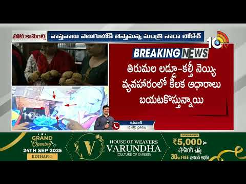 Nara Lokesh Hot Comments: పరకామణి వ్యవహారంపై  సిట్ విచారణకు ఆదేశిస్తాం:లోకేశ్ | 10TV - 10TVNEWSTELUGU