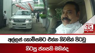 අල්ලස් කොමිසමට එන්න නිවසින් පිටවූ හිටපු ජනපති මහින්ද | Ada Derana