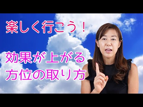 効果が上がる方位の取り方 hqdefault