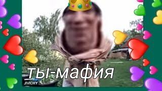 Самая лучшая тик ток мафия в вашей жизни