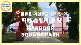 Harbour Square Park l Toronto Canada l 4K (토론토 하버스퀘어 공원)